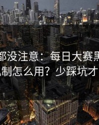 老用户都没注意：每日大赛黑料的推荐机制怎么用？少踩坑才是真