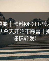 冷门但重要｜黑料网今日-转发的法律边界？从今天开始不踩雷｜别网暴（谨慎转发）