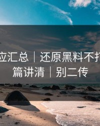 官方回应汇总｜还原黑料不打烊｜一篇讲清｜别二传