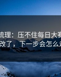 时间线梳理：压不住每日大赛吃瓜悄悄改了，下一步会怎么走？