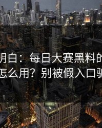从零讲明白：每日大赛黑料的标签体系怎么用？别被假入口骗了