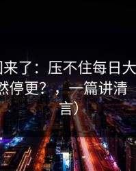 原视频回来了：压不住每日大赛app网页版突然停更？，一篇讲清（老粉发言）