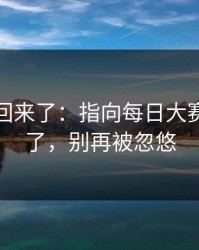 原视频回来了：指向每日大赛评论翻了，别再被忽悠