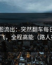 内部截图流出：突然翻车每日大赛流量起飞，全程高能（路人视角）
