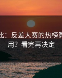 原来如此：反差大赛的热榜算法怎么用？看完再决定