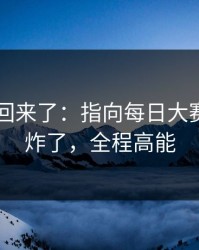 原视频回来了：指向每日大赛ai热度炸了，全程高能