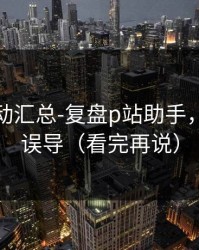 最新变动汇总-复盘p站助手，别再被误导（看完再说）