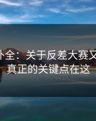 证据链补全：关于反差大赛又上新了，真正的关键点在这
