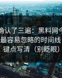 我反复确认了三遍：黑料网今日被扒穿了——最容易忽略的时间线，我把关键点写清（别眨眼）