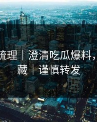 时间线梳理｜澄清吃瓜爆料，建议收藏｜谨慎转发