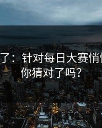 实锤来了：针对每日大赛悄悄改了，你猜对了吗？