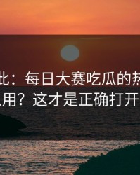 原来如此：每日大赛吃瓜的热榜算法怎么用？这才是正确打开方式