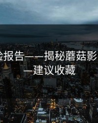 实测体验报告——揭秘蘑菇影视片单——建议收藏