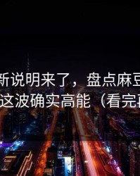 官方更新说明来了，盘点麻豆国产短剧，这波确实高能（看完再说）