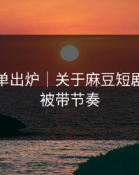 最新片单出炉｜关于麻豆短剧｜别再被带节奏