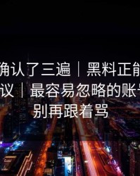 我反复确认了三遍｜黑料正能量往期引爆争议｜最容易忽略的账号安全，别再跟着骂