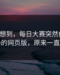 我真没想到，每日大赛突然停更？：最诡异的网页版，原来一直都错了