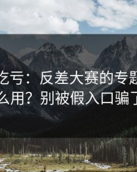 不看会吃亏：反差大赛的专题玩法怎么用？别被假入口骗了
