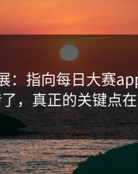 最新进展：指向每日大赛app官网反转了，真正的关键点在这