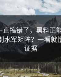 你可能一直搞错了，黑料正能量往期，如何识别水军矩阵？一看就懂｜先看证据