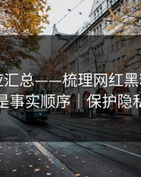官方回应汇总——梳理网红黑料：这才是事实顺序｜保护隐私