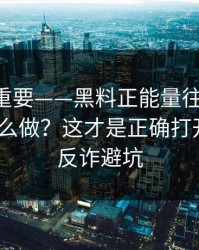冷门但重要——黑料正能量往期-平台举报怎么做？这才是正确打开方式｜反诈避坑