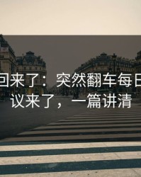 原视频回来了：突然翻车每日大赛争议来了，一篇讲清