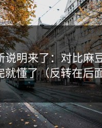 官方更新说明来了：对比麻豆影视-看完就懂了（反转在后面）