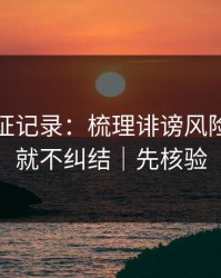 媒体查证记录：梳理诽谤风险，看完就不纠结｜先核验