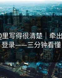 官方FAQ里写得很清楚｜牵出p站网页登录——三分钟看懂