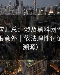 官方回应汇总：涉及黑料网今日：结论可能很意外｜依法理性讨论（信息溯源）