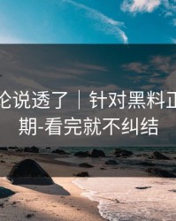 高赞评论说透了｜针对黑料正能量往期-看完就不纠结