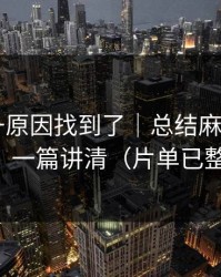 数据飙升原因找到了｜总结麻豆APP官网，一篇讲清（片单已整理）