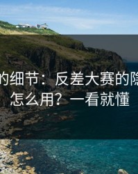 没人提的细节：反差大赛的隐藏频道怎么用？一看就懂