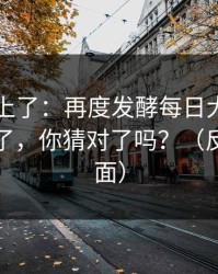 数据对上了：再度发酵每日大赛今日评论翻了，你猜对了吗？（反转在后面）