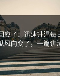 当事人回应了：迅速升温每日大赛吃瓜风向变了，一篇讲清
