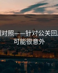 平台规则对照——针对公关回应｜结论可能很意外
