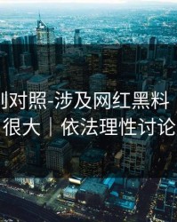 平台规则对照-涉及网红黑料｜信息量很大｜依法理性讨论