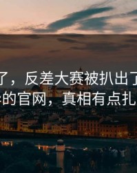 别再装了，反差大赛被扒出了：最诡异的官网，真相有点扎心