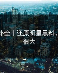 证据链补全｜还原明星黑料，信息量很大