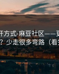 正确打开方式-麻豆社区——更新提醒怎么开？少走很多弯路（看完再说）