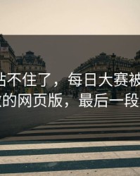 这次我站不住了，每日大赛被扒出了：最刺激的网页版，最后一段别错过