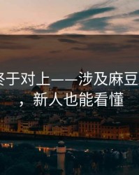时间线终于对上——涉及麻豆APP官网，新人也能看懂