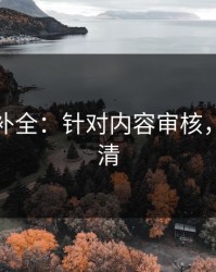 证据链补全：针对内容审核，一篇讲清