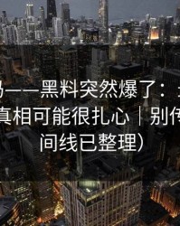 你敢信吗——黑料突然爆了：最危险的截图，真相可能很扎心｜别传谣（时间线已整理）