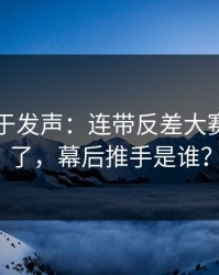 官方终于发声：连带反差大赛被扒出了，幕后推手是谁？