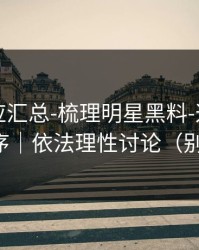 官方回应汇总-梳理明星黑料-这才是事实顺序｜依法理性讨论（别眨眼）