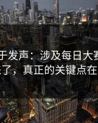 官方终于发声：涉及每日大赛ai争议来了，真正的关键点在这