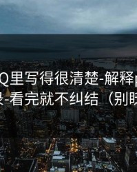 官方FAQ里写得很清楚-解释p站网页登录-看完就不纠结（别眨眼）