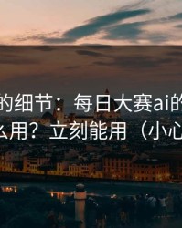 没人提的细节：每日大赛ai的标签体系怎么用？立刻能用（小心误点）
